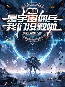 完蛋，是宇宙佣兵，我们没救啦