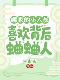 哪家的小人参，喜欢背后蛐蛐人！