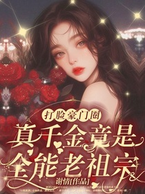 打脸豪门圈！真千金竟是全能老祖宗