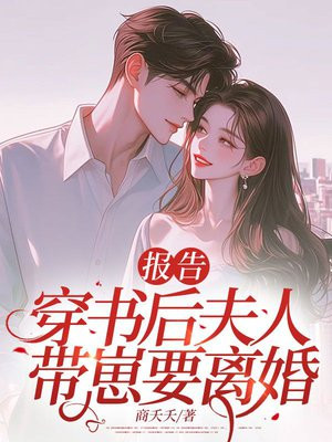 报告：穿书后夫人带崽要离婚！