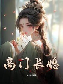 高门长媳