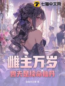 雌主万岁！兽夫是续命仙丹