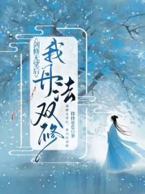 剑修无望后，我丹法双修