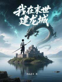 我在末世建龙城