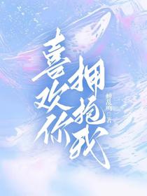 喜欢你，拥抱我