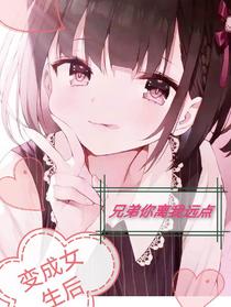 变成女生后，兄弟你离我远点