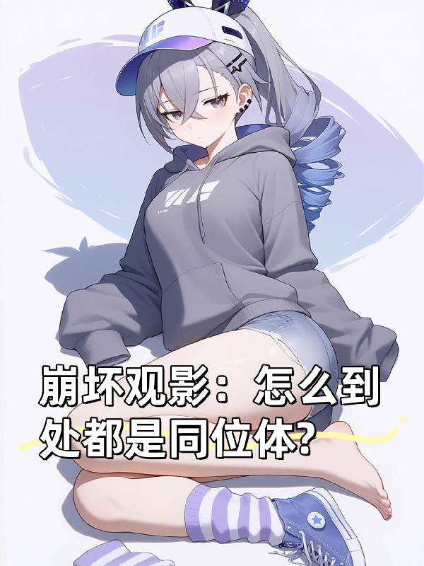 崩坏观影：怎么到处都是同位体？