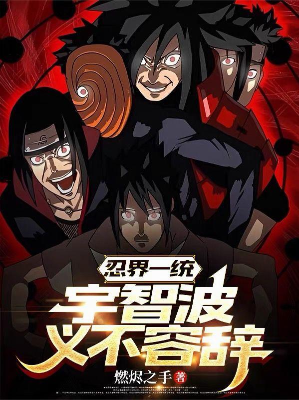 忍界一统，宇智波义不容辞