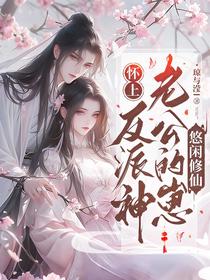 怀上反派神老公的崽，悠闲修仙