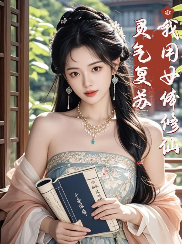 灵气复苏，我用女体修仙