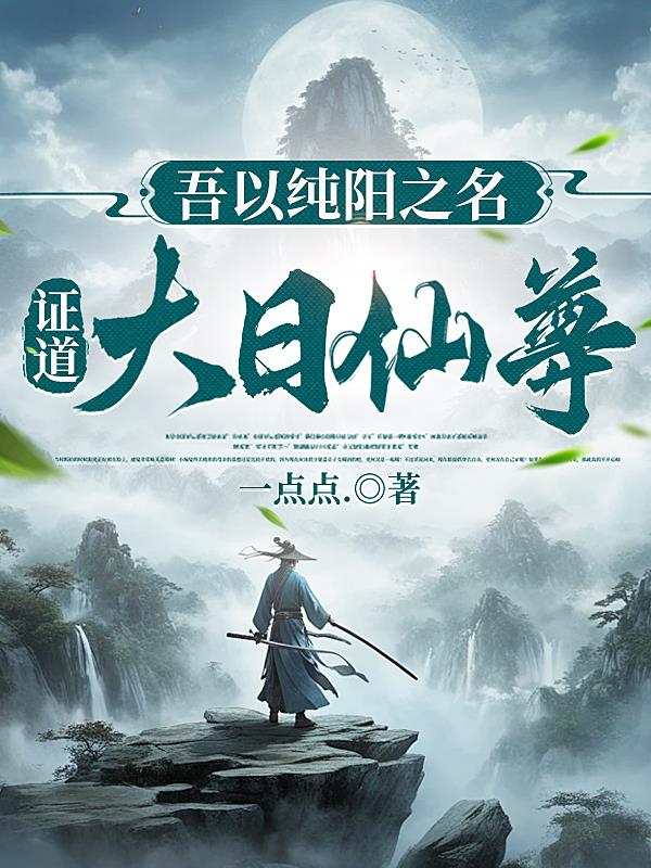 吾以纯阳之名，证道大日仙尊