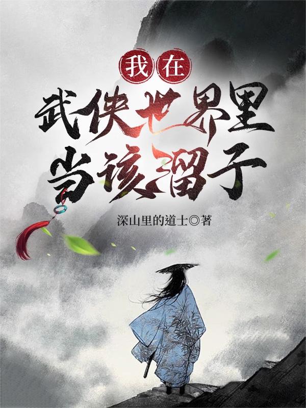 我在武侠世界里当该溜子