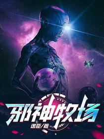 邪神牧场
