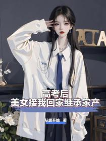 高考后，美女接我回家继承家产