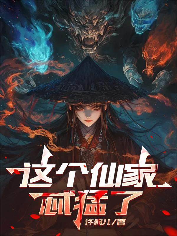 这个仙家忒猛了