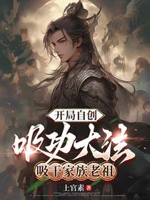 开局自创吸功大法，吸干家族老祖