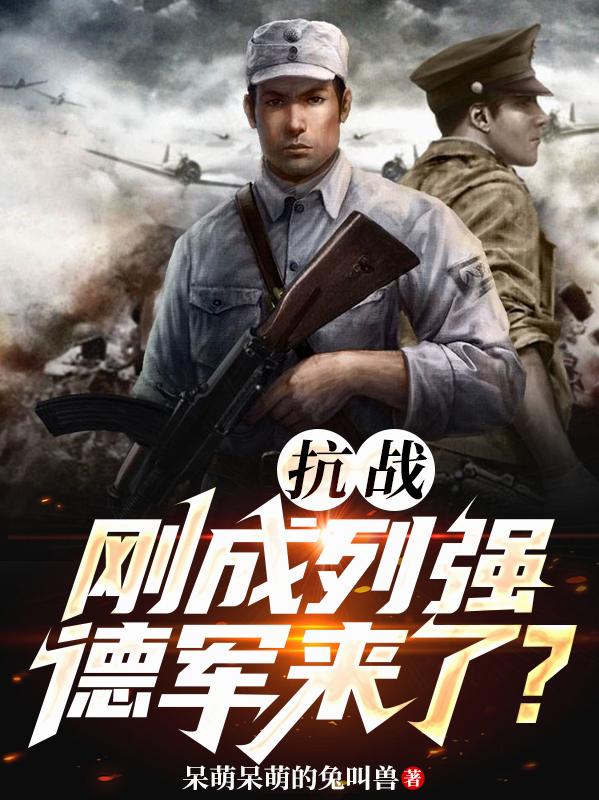 抗战：刚成列强，德军来了？