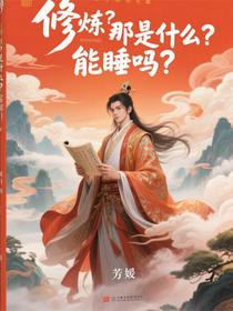 修炼？那是什么？能睡吗？