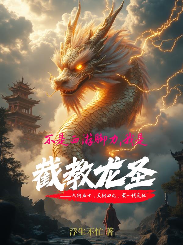 不是西游脚力，我是截教龙圣