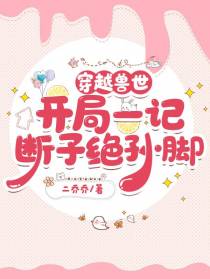 穿越兽世：开局一记断子绝孙脚