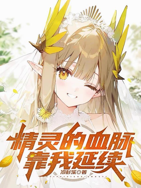 精灵的血脉，靠我延续