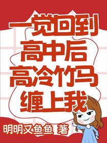 一觉回到高中后，高冷竹马缠上我