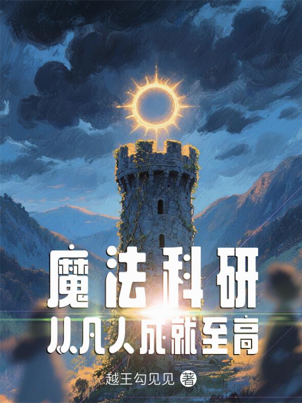 魔法科研：从凡人成就至高