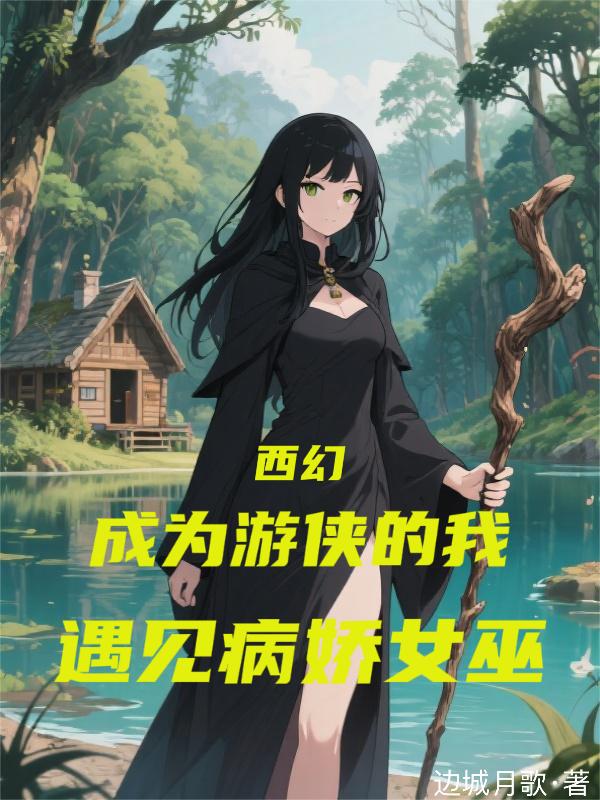 成为游侠的我，遇见病娇女巫