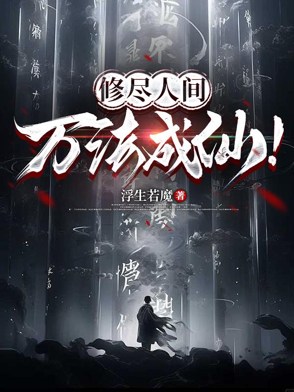 修尽人间万法成仙！