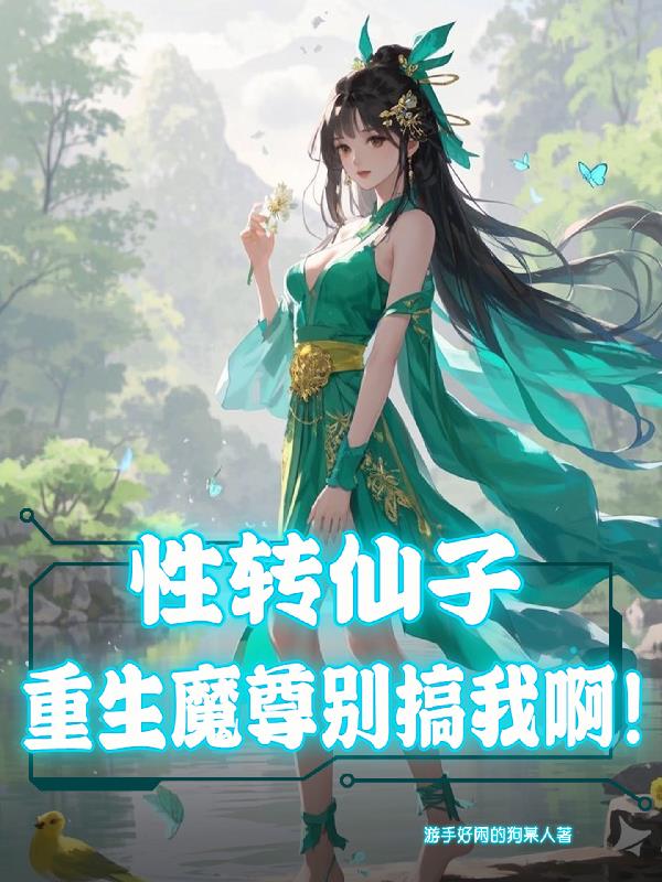 性转仙子重生魔尊别搞我啊！