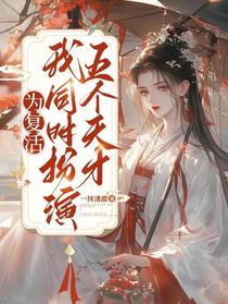 为复活，我同时扮演五个天才