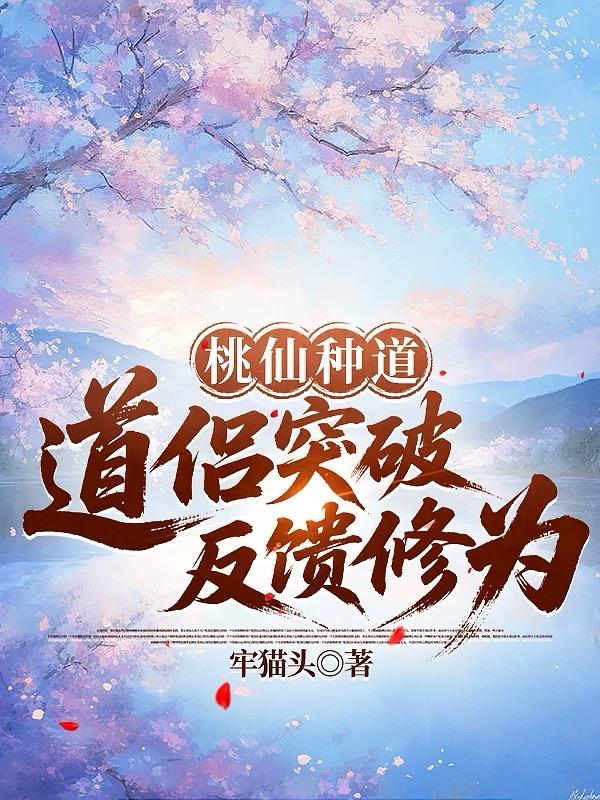 桃仙种道：道侣突破反馈修为