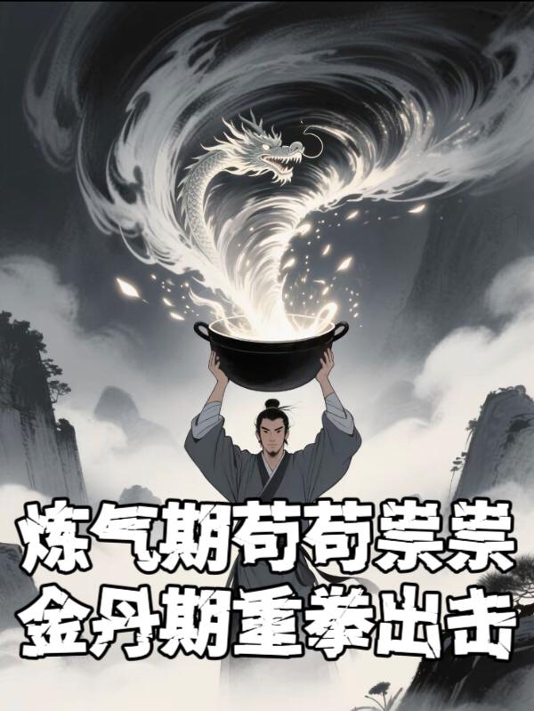 炼气期苟苟祟祟，金丹期重拳出击