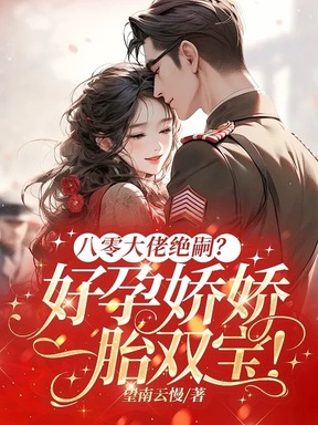 一胎又一胎，说好的禁欲指挥官呢？