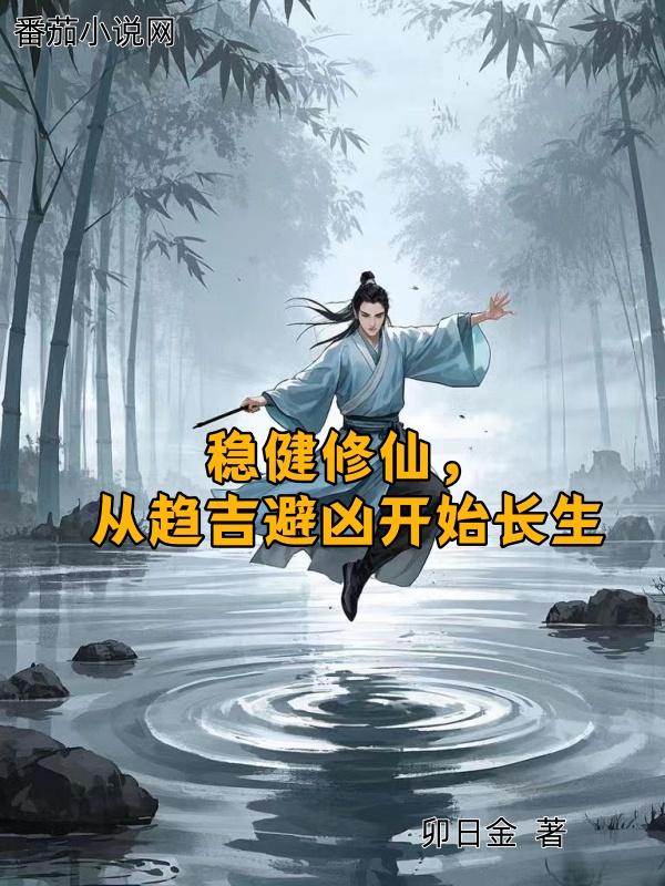稳健修仙，从趋吉避凶开始长生