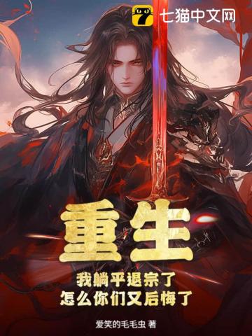 重生：我躺平退宗了，怎么你们又后悔了