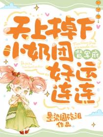 天上掉下小奶团，督军府好运连连
