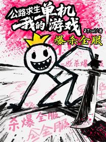 公路求生：系统升级小破车