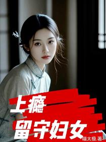上瘾，留守妇女