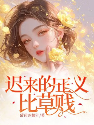 迟来的正义比草贱