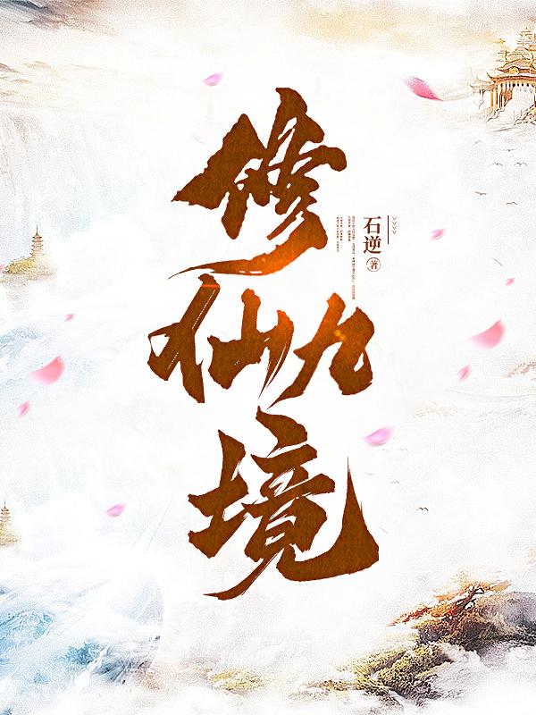 修仙九境