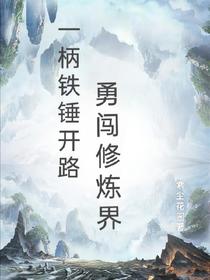 一柄铁锤开路，勇闯修炼界