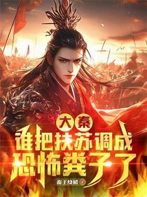 大秦：谁把扶苏调成恐怖粪子了