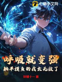 呼吸就变强，躺平摸鱼的我太无敌了