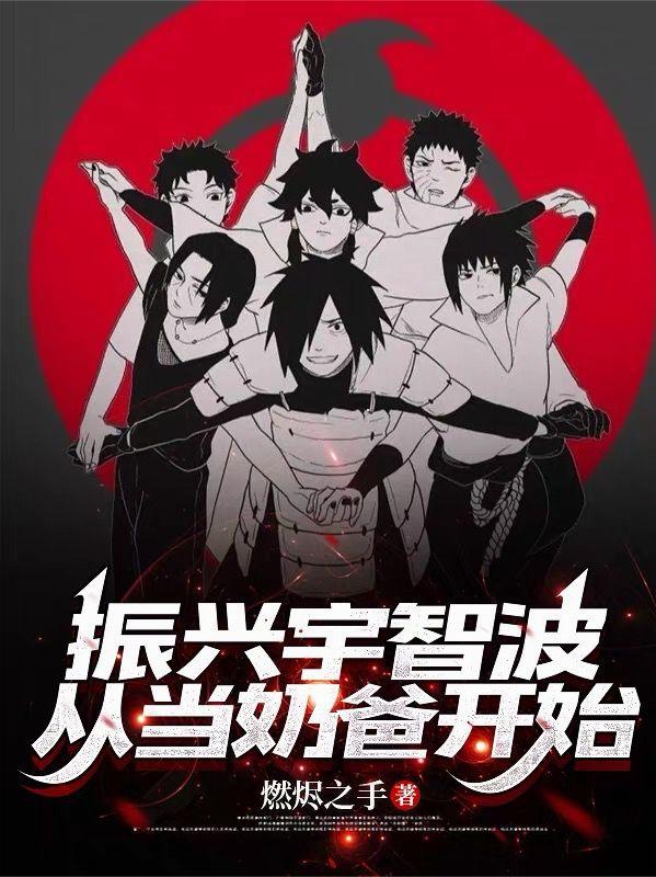 振兴宇智波，从当奶爸开始