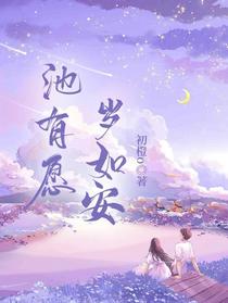 池有愿，岁如安