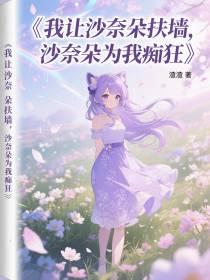我让沙奈朵扶墙，沙奈朵为我痴狂