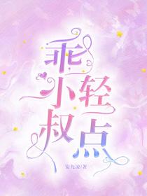 乖，小叔轻一点