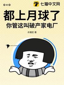 都上月球了，你管这叫破产家电厂？