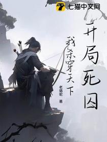 开局边关死囚，我马踏京城！